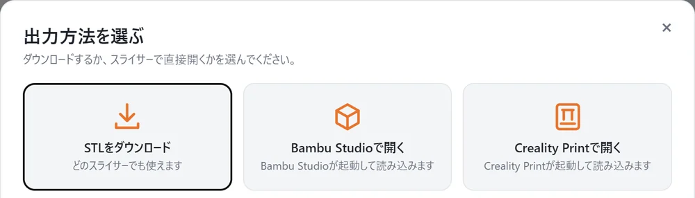 STLのダウンロードとスライサーで開くを選ぶ画面